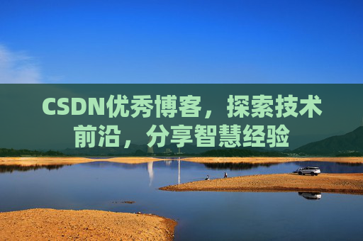 CSDN优秀博客,探索技术前沿,分享智慧经验